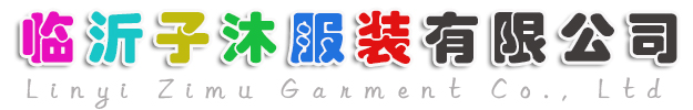 临沂子沐服装有限公司